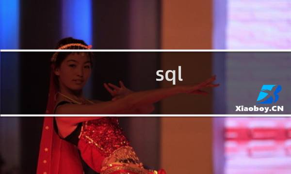 sql server在哪里下载