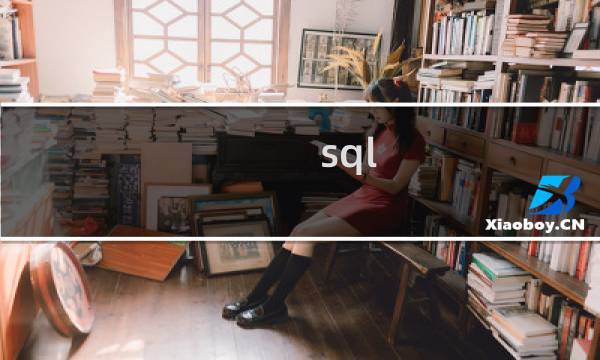 sql server的功能