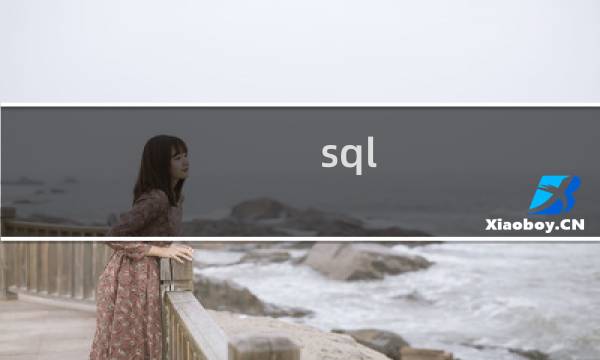 sql sql教程
