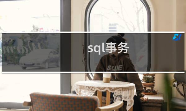 sql事务