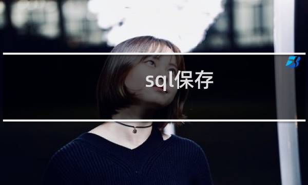 sql保存