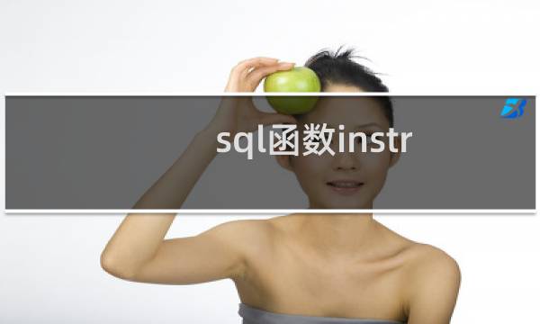 sql函数instr