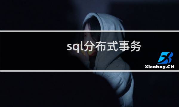 sql分布式事务