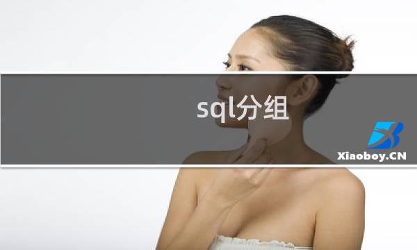 sql分组