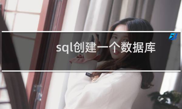 sql创建一个数据库