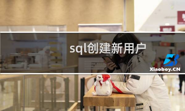 sql创建新用户