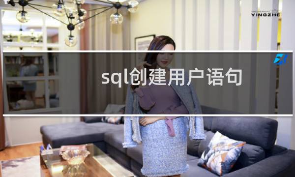 sql创建用户语句