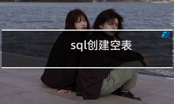 sql创建空表
