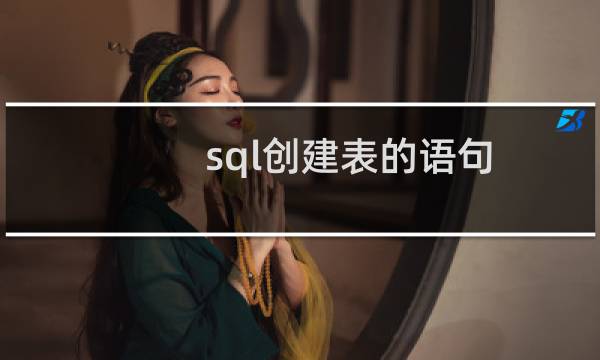 sql创建表的语句
