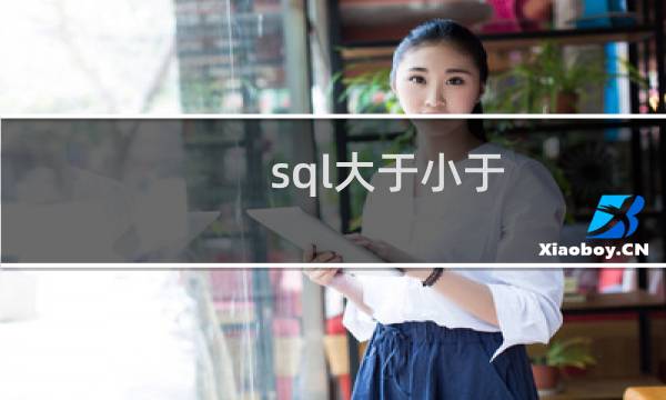 sql大于小于