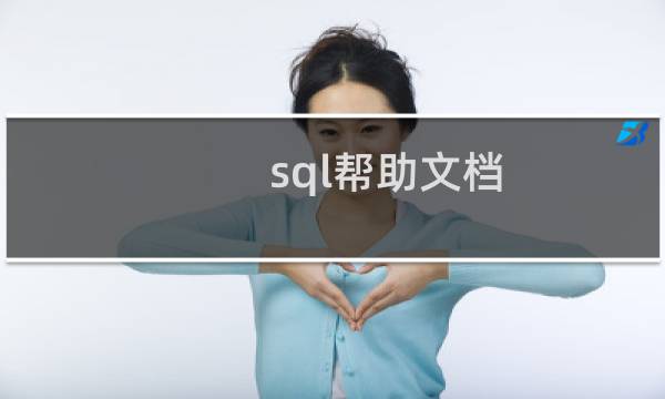 sql帮助文档