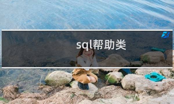 sql帮助类