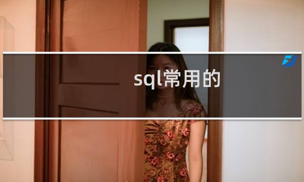 sql常用的