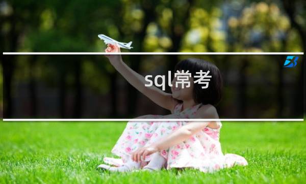 sql常考