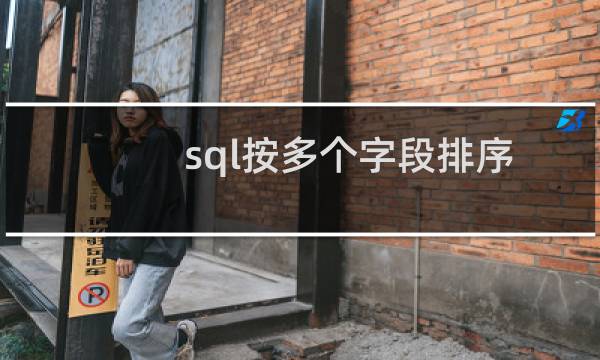 sql按多个字段排序