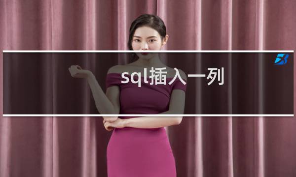 sql插入一列