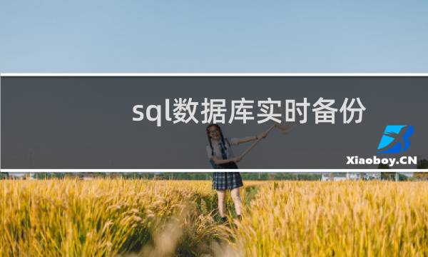 sql数据库实时备份