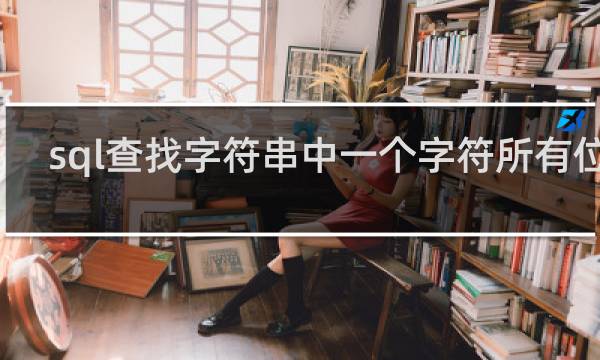 sql查找字符串中一个字符所有位置