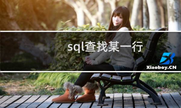 sql查找某一行