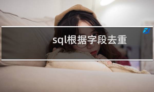 sql根据字段去重