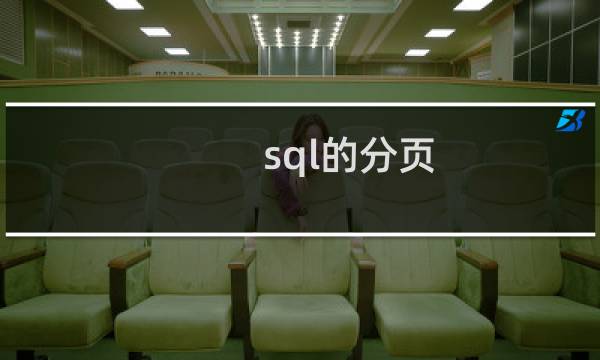 sql的分页