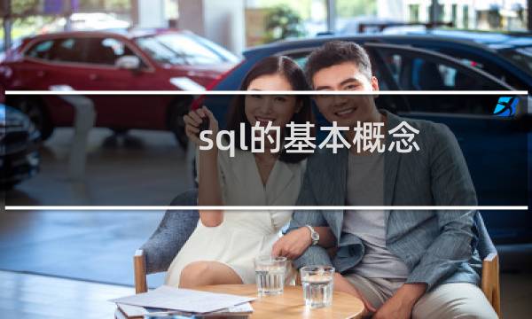sql的基本概念