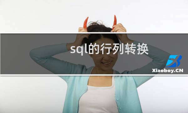 sql的行列转换