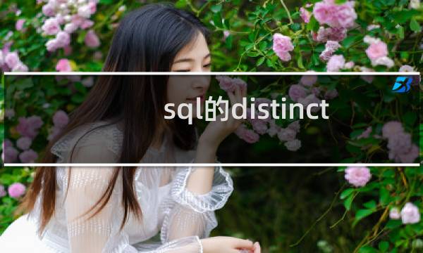 sql的distinct