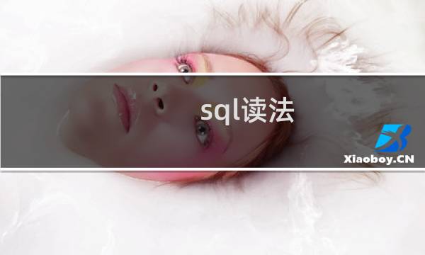 sql读法