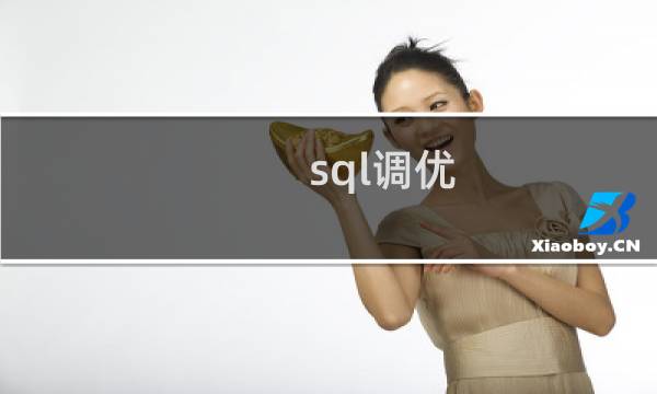 sql调优