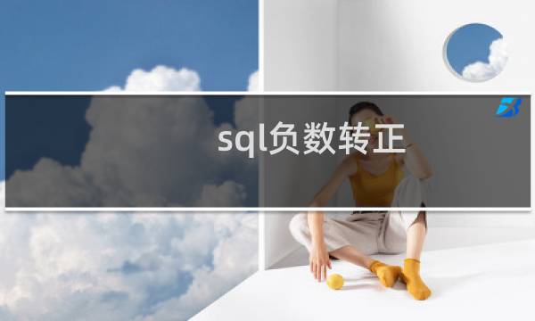 sql负数转正