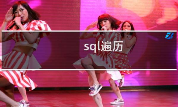 sql遍历