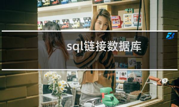 sql链接数据库