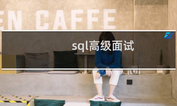 sql高级面试