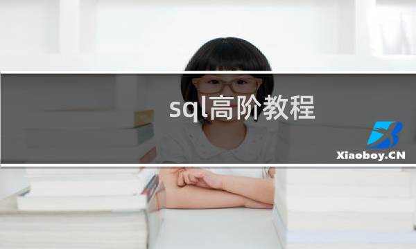 sql高阶教程