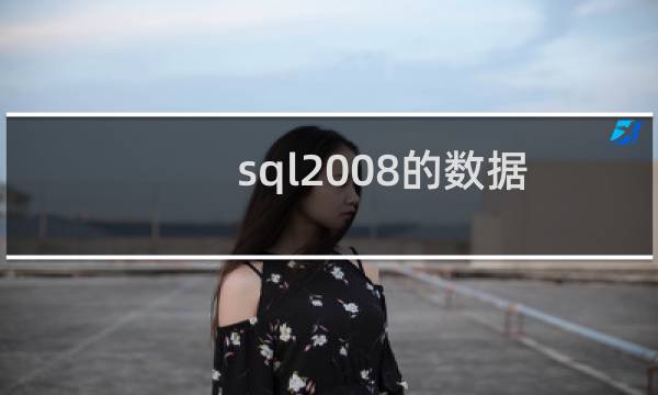 sql2008的数据在平台恢复不了,最低版本是2012