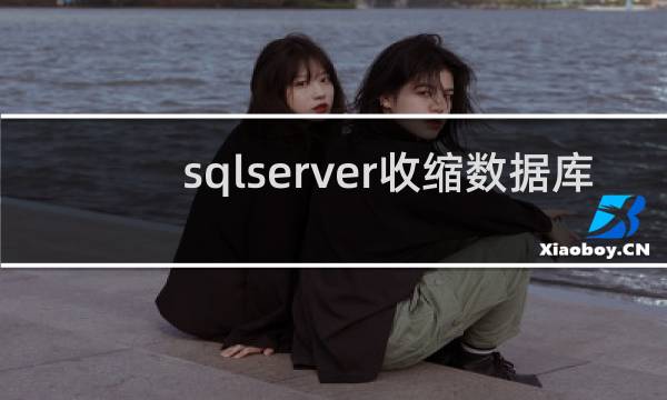 sqlserver收缩数据库