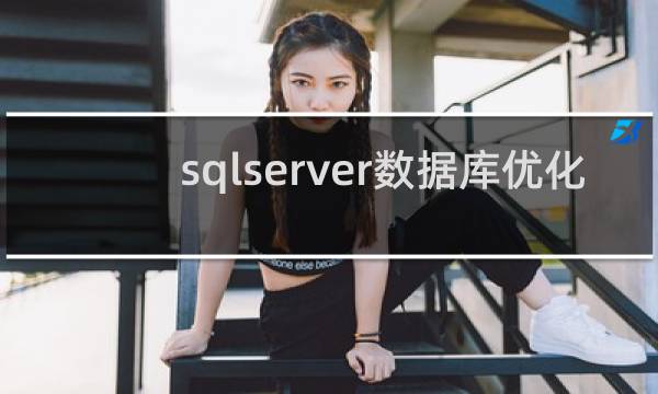 sqlserver数据库优化