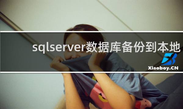 sqlserver数据库备份到本地