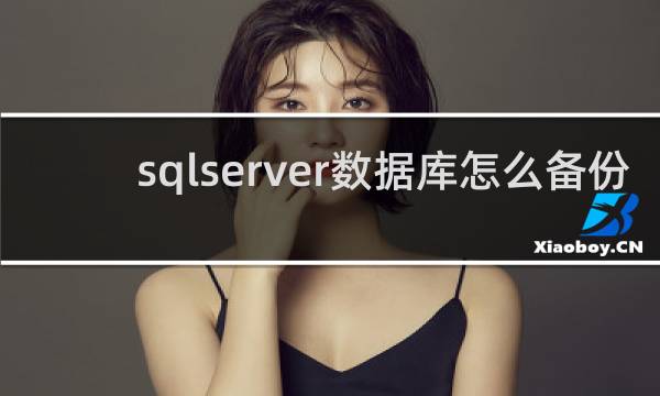 sqlserver数据库怎么备份