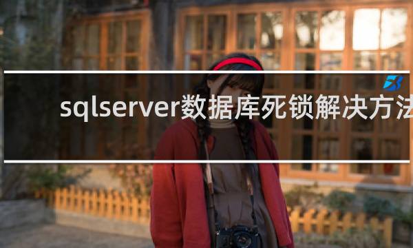 sqlserver数据库死锁解决方法