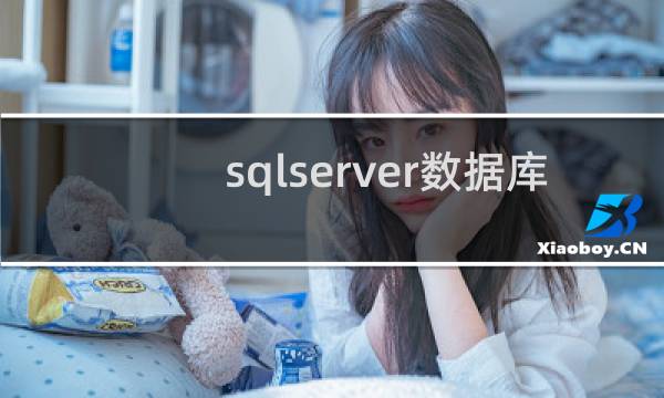 sqlserver数据库