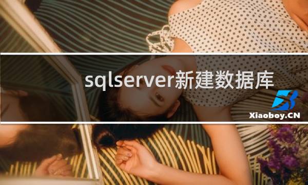 sqlserver新建数据库