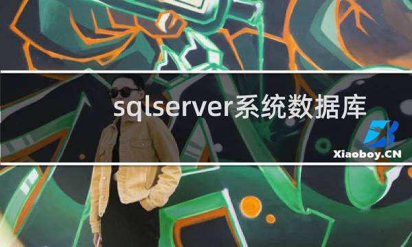 sqlserver系统数据库