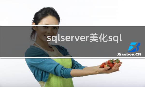 sqlserver美化sql