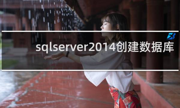 sqlserver2014创建数据库