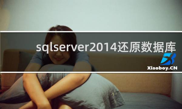 sqlserver2014还原数据库
