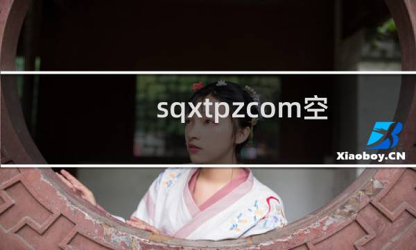 sqxtpzcom空间数据库被锁死