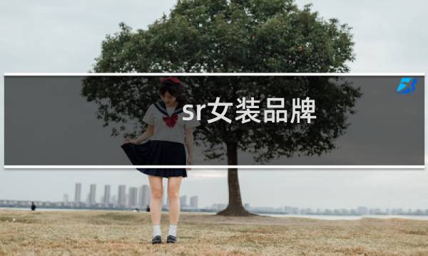 sr女装品牌