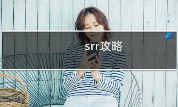 srr攻略
